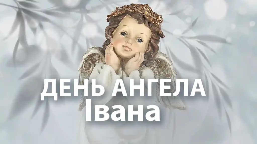 Як привітати Івана з Днем ангела 31 березня? Листівки та теплі побажання