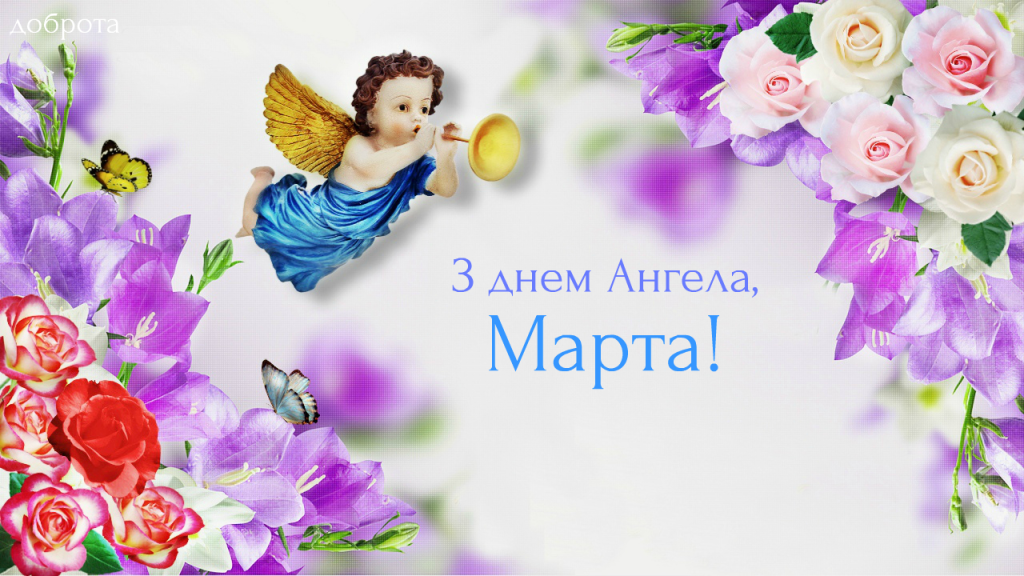 День ангела Марти у 2025 році: листівки, привітання та традиції