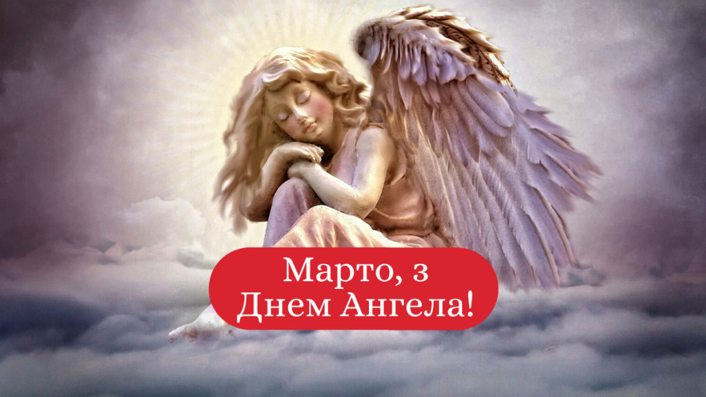 День ангела Марти у 2025 році: листівки, привітання та традиції