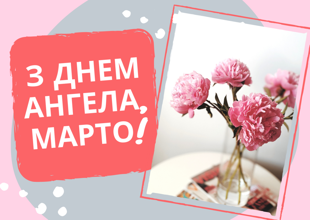 День ангела Марти у 2025 році: листівки, привітання та традиції