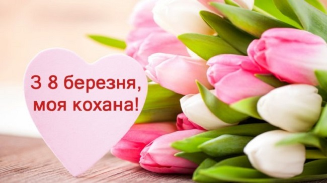 Як привітати дівчину з 8 березня: листівки та теплі слова для повідомлення
