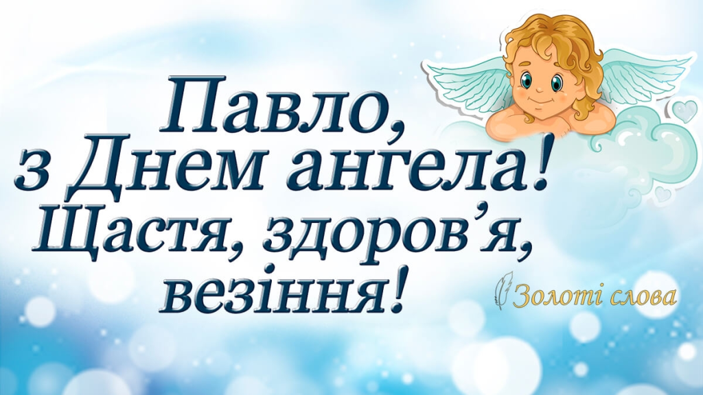 Як привітати Павла з Днем ангела у 2025 році? Листівки, вітання та традиції