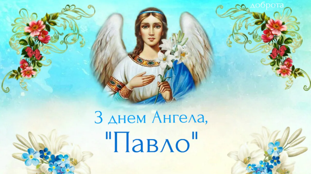 Як привітати Павла з Днем ангела у 2025 році? Листівки, вітання та традиції