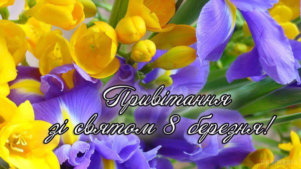 Як привітати дівчину з 8 березня: листівки та теплі слова для повідомлення