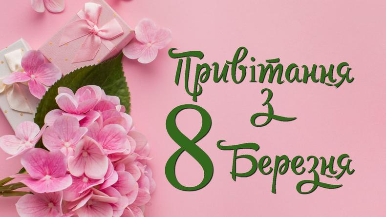 Як привітати дівчину з 8 березня: листівки та теплі слова для повідомлення