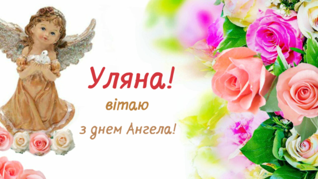 Листівки та привітання до Дня ангела Уляни
