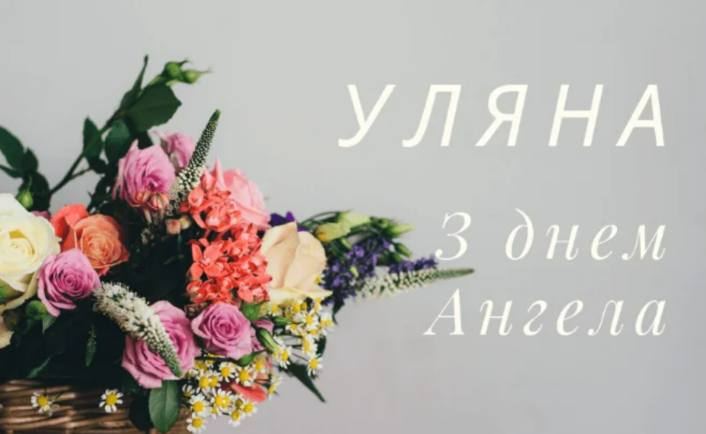 Листівки та привітання до Дня ангела Уляни