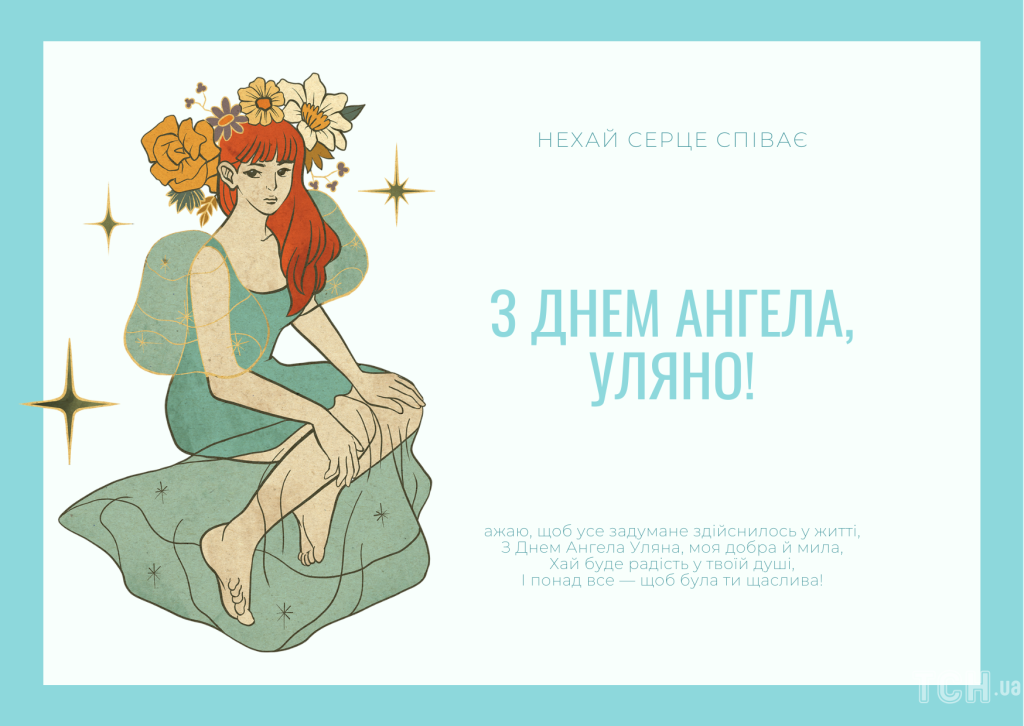 Листівки та привітання до Дня ангела Уляни