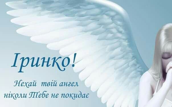 День Ангела Ірини: привітання, листівки, приємні побажання та значення імені День Ангела Ірини: привітання, листівки, приємні побажання та значення імені