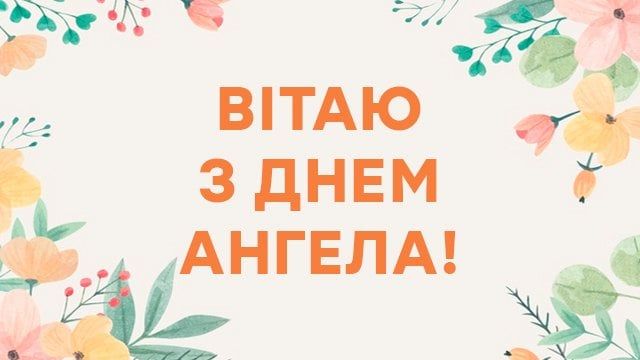 День ангела Вадима: красиві привітання та листівки