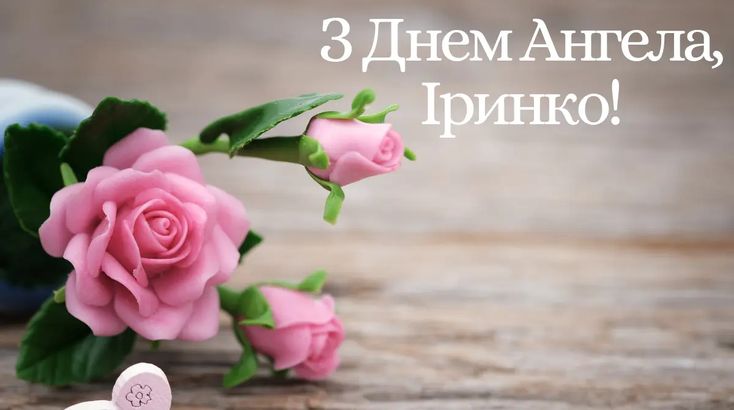День Ангела Ірини: привітання, листівки, приємні побажання та значення імені День Ангела Ірини: привітання, листівки, приємні побажання та значення імені