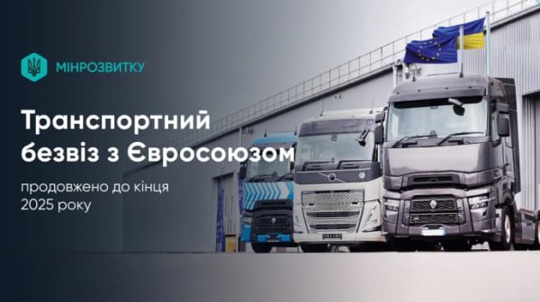 Украина и ЕС продлили "транспортный безвиз" до конца года Украина и ЕС продлили "транспортный безвиз" до конца года