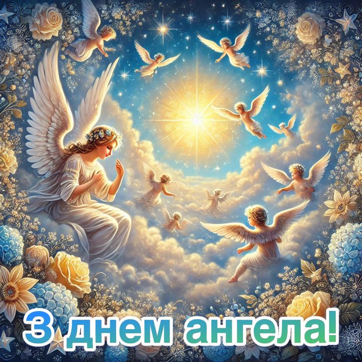 Привітання з Днем Ангела Зої: щирі слова для близьких Привітання з Днем Ангела Зої: щирі слова для близьких