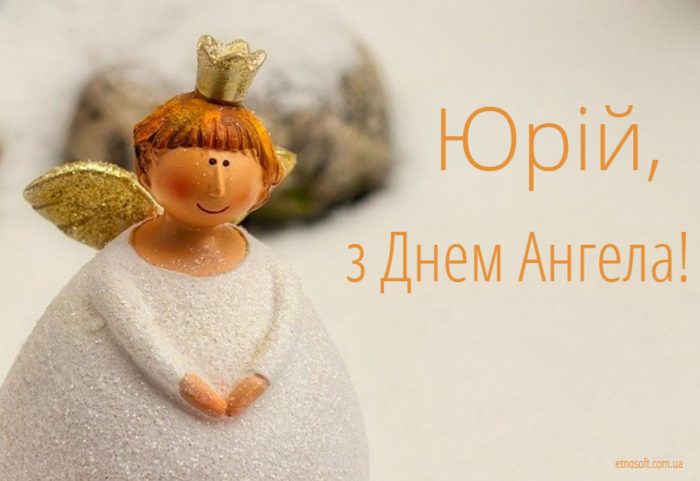 День ангела Юрія — привітання, щирі побажання, листівки
