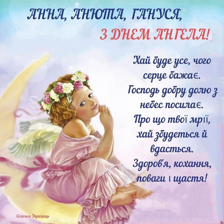 День Ангела Анни — листівки, привітання, щирі побажання