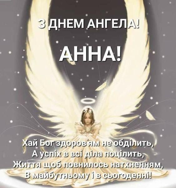 День Ангела Анни — листівки, привітання, щирі побажання