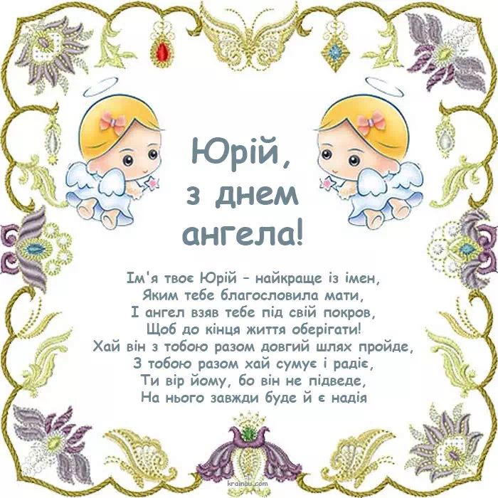 День ангела Юрія — привітання, щирі побажання, листівки