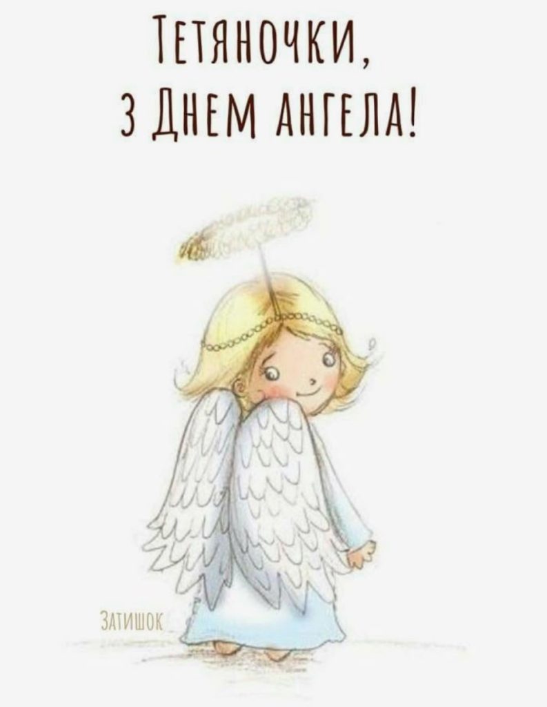 Дізнайтеся, коли святкують День ангела Тетяни 2025, та знайдіть гарні привітання у віршах, прозі та листівках для іменинниці Дізнайтеся, коли святкують День ангела Тетяни 2025, та знайдіть гарні привітання у віршах, прозі та листівках для іменинниці