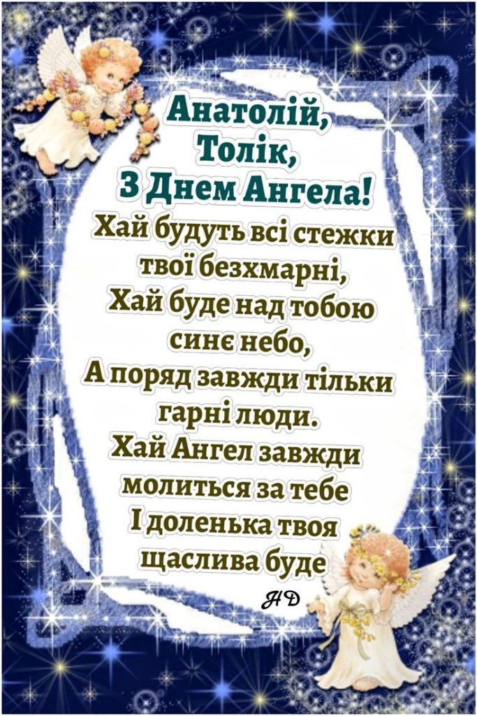 Душевні привітання для Анатолія – добірка на всі випадки