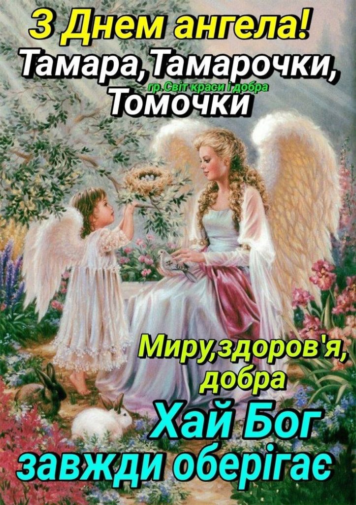День Ангела Тамари: щирі привітання, листівки, приємні побажання