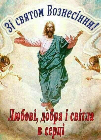 Листівки на Вознесіння Господнє: красиві ідеї привітань