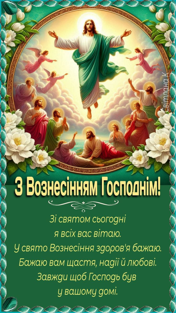 Листівки на Вознесіння Господнє: красиві ідеї привітань