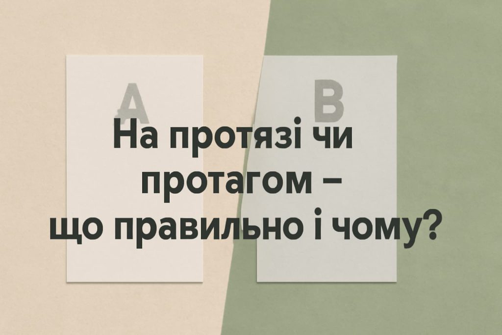 На протязі чи протягом — як правильно писати українською мовою На протязі чи протягом — що правильно писати в українській мові