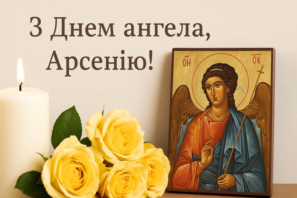 День Ангела Арсенія: привітання, листівки, приємні побажання та значення імені День Ангела Арсенія: привітання, листівки, приємні побажання та значення імені