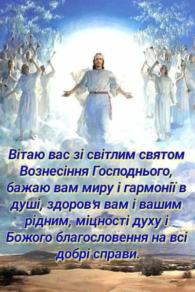 Листівки на Вознесіння Господнє: красиві ідеї привітань