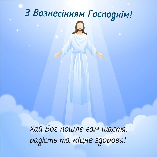 Листівки на Вознесіння Господнє: красиві ідеї привітань