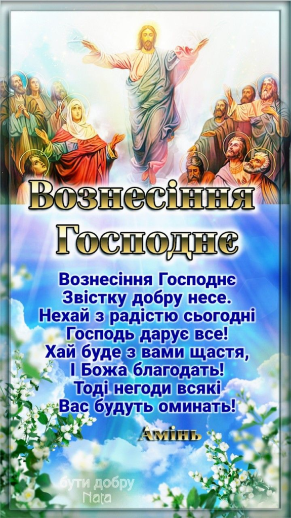 Листівки на Вознесіння Господнє: красиві ідеї привітань