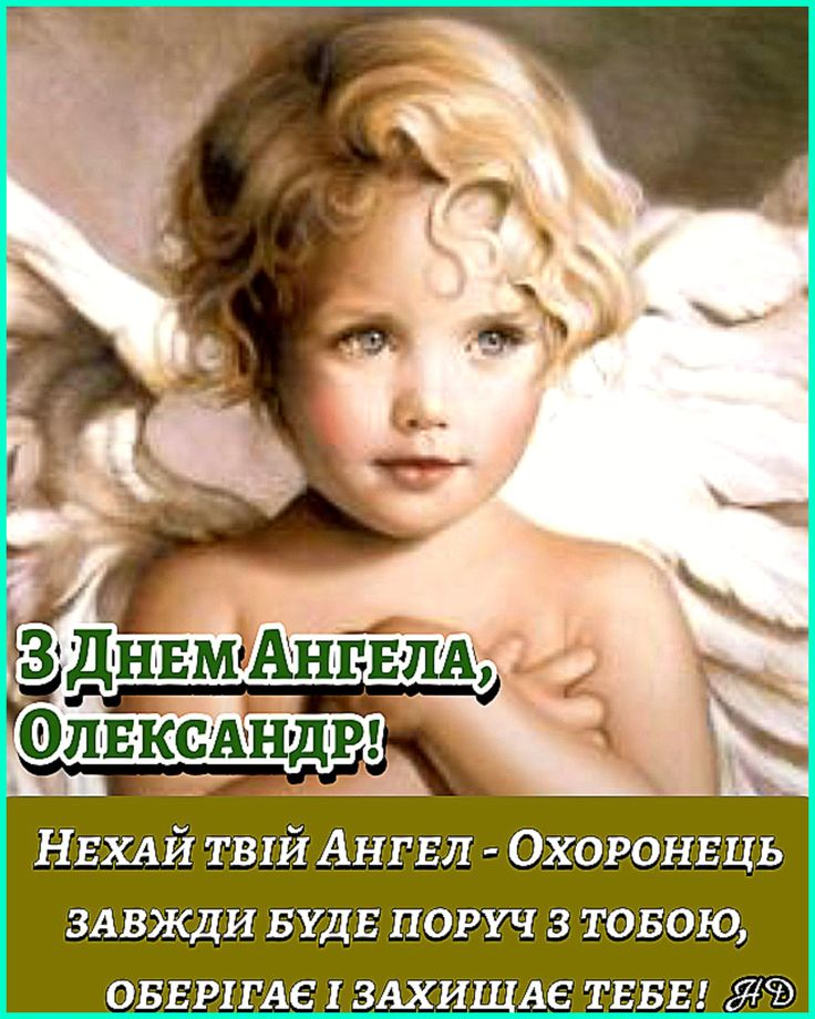 Листівки та привітання з Днем ангела Олександра