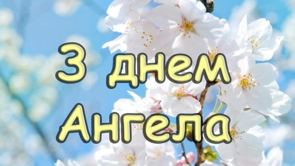 День ангела Луки: найкращі вітання та красиві листівки