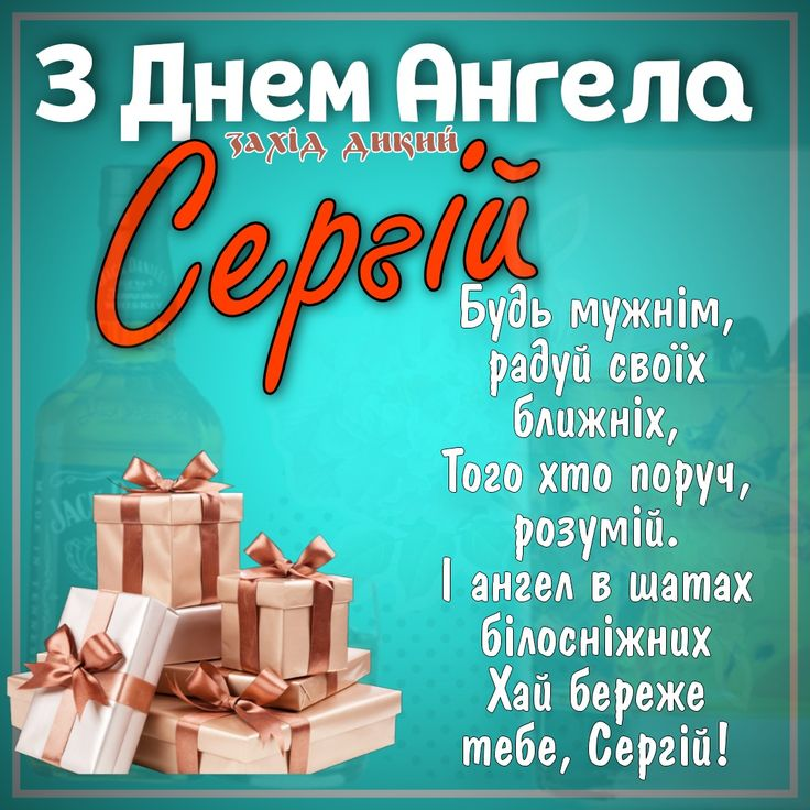 День ангела Сергія: щирі привітання, красиві листівки та побажання