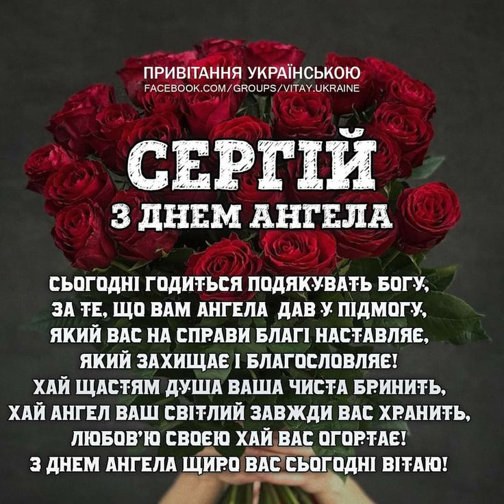 День ангела Сергія: щирі привітання, красиві листівки та побажання