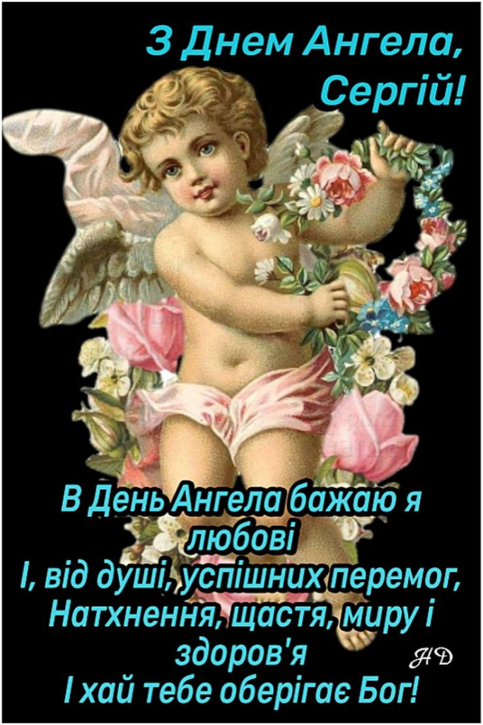 День ангела Сергія: щирі привітання, красиві листівки та побажання
