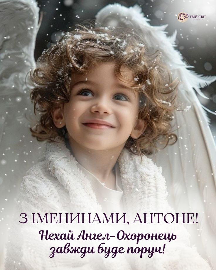 Привітання з Днем ангела Антона – листівки та побажання