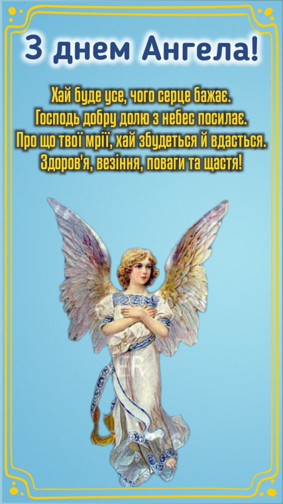 Привітання з Днем ангела Антона – листівки та побажання