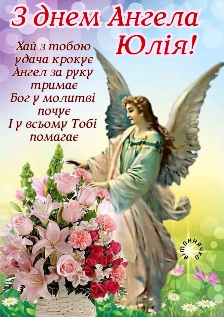 День ангела Юліани: коли святкують і як привітати