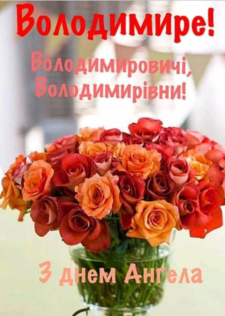 Коли святкують День ангела Володимира за церковним календарем