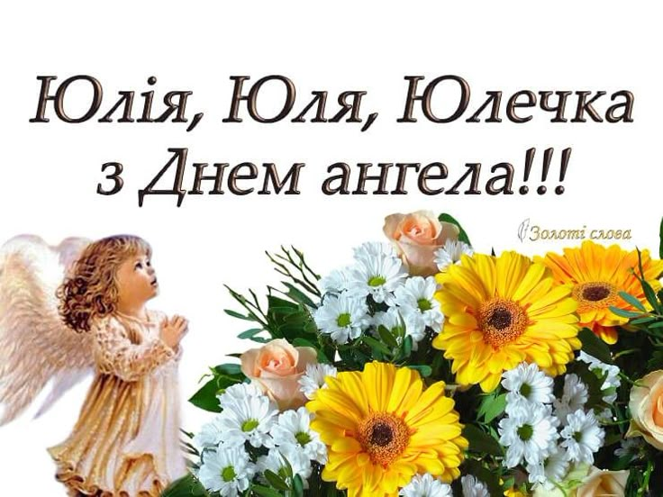 День ангела Юліани: коли святкують і як привітати