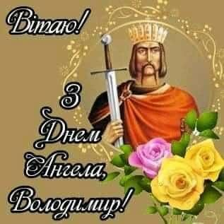 Коли святкують День ангела Володимира за церковним календарем