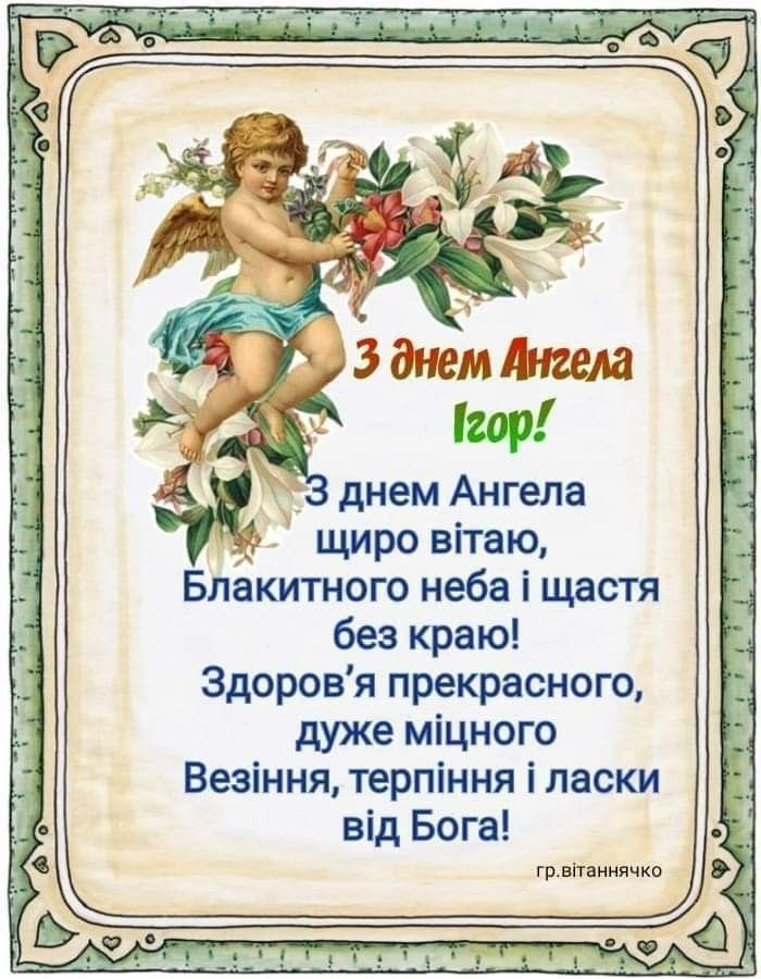 Як красиво привітати з Днем ангела Ігоря — приклади та листівки