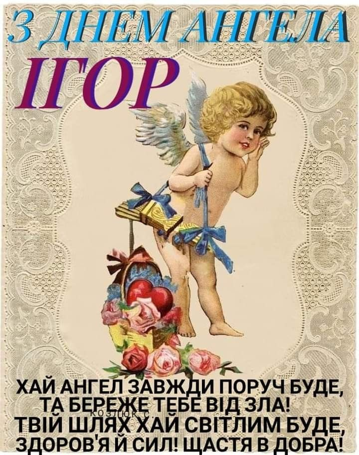 Як красиво привітати з Днем ангела Ігоря — приклади та листівки