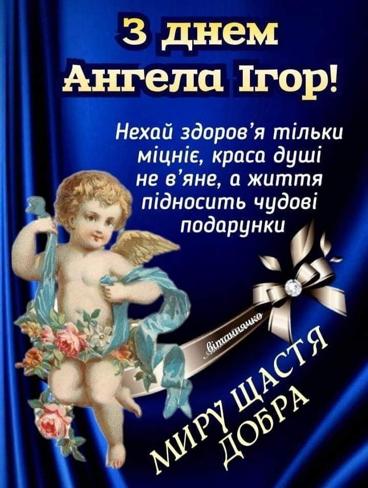 Як красиво привітати з Днем ангела Ігоря — приклади та листівки