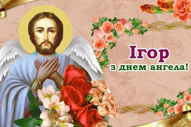 Як красиво привітати з Днем ангела Ігоря — приклади та листівки