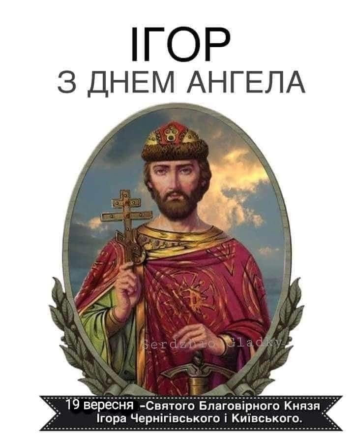 Як красиво привітати з Днем ангела Ігоря — приклади та листівки
