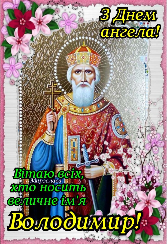 Коли святкують День ангела Володимира за церковним календарем