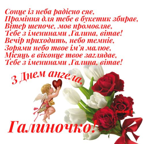 Щирі побажання до Дня ангела Галини у прозі та віршах