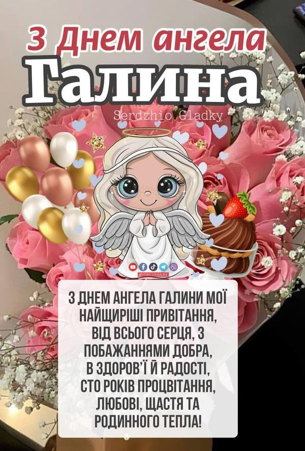 Щирі побажання до Дня ангела Галини у прозі та віршах